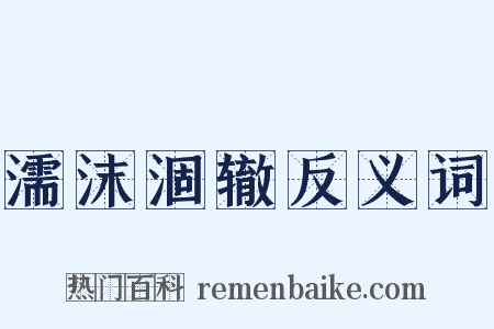 濡沫涸辙反义词是什么意思的图片